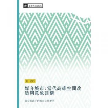 媒介城市:當代高雄空間改造與意象建構: 媒介匯流下的城市文化變革: mei jie hui liu xia de cheng shi wen hua bian ge