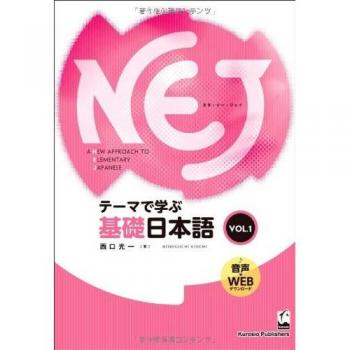 NEJ：A New Approach to Elementary Japanese ＜vol.1＞　テーマで学ぶ基礎日本語