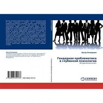 Гендерная проблематика в глубинной психологии: Исторический аспект: Istoricheskij aspekt