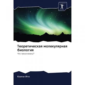 Теоретическая молекулярная биология: Что такое жизнь?: Chto takoe zhizn'?