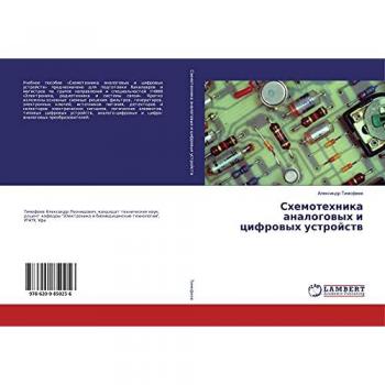 Схемотехника аналоговых и цифровых устройств