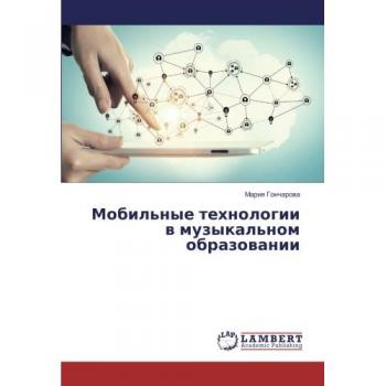 Мобильные технологии в музыкальном образовании