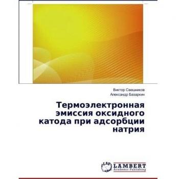 Термоэлектронная эмиссия оксидного катода при адсорбции натрия