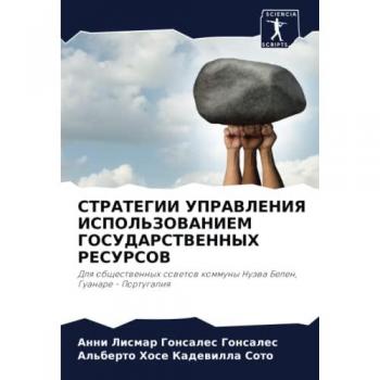СТРАТЕГИИ УПРАВЛЕНИЯ ИСПОЛЬЗОВАНИЕМ ГОСУДАРСТВЕННЫХ РЕСУРСОВ: Для общественных советов коммуны Нуэва Белен, Гуанаре - Португалия: Dlq obschestw