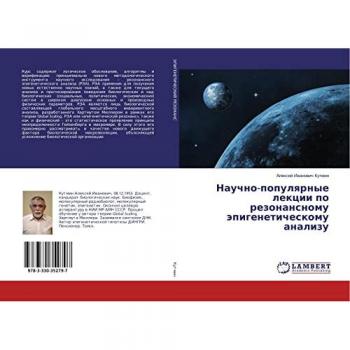 Научно-популярные лекции по резонансному эпигенетическому анализу