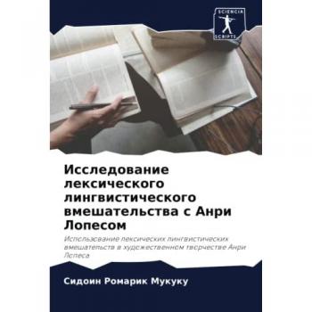 Исследование лексического лингвистического вмешательства с Анри Лопесом: Использование лексических лингвистических вмешательств в худо