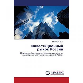 Инвестиционный рынок России: Механизм функционирования и тенденции развития инвестиционного рынка России: Mehanizm funkcionirowaniq i tendencii razwitiq inwestici