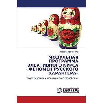 МОДУЛЬНАЯ ПРОГРАММА ЭЛЕКТИВНОГО КУРСА «ФЕНОМЕН РУССКОГО ХАРАКТЕРА»: Теоретические и практические разработки: Teoreticheskie i prakticheskie razrabotki