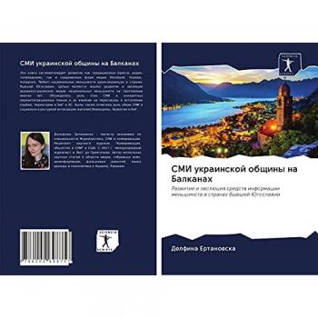 СМИ украинской общины на Балканах: Развитие и эволюция средств информации меньшинств в странах бывшей Югославии: Razwitie i äwolüciq sredstw informacii men's