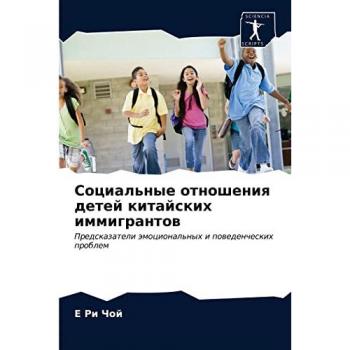 Социальные отношения детей китайских иммигрантов: Предсказатели эмоциональных и поведенческих проблем: Predskazateli ämocional'nyh i powedencheskih problem