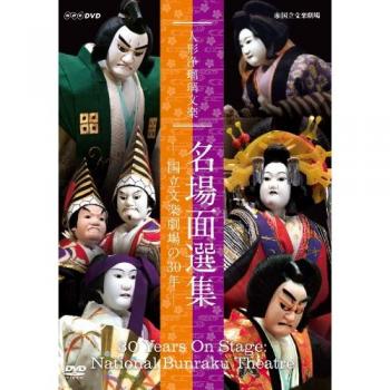 30th Anniversary National Bunraku Theatre Highlights – DVD