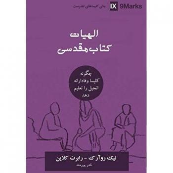 Biblical Theology (Farsi): How the Church Faithfully Teaches the Gospel (Building Healthy Churches (Farsi))
