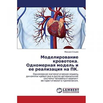 Моделирование кровотока. Одномерная модель и ее реализация на ПК.: Одномерная математическая модель динамики кровотока в русле артериальн