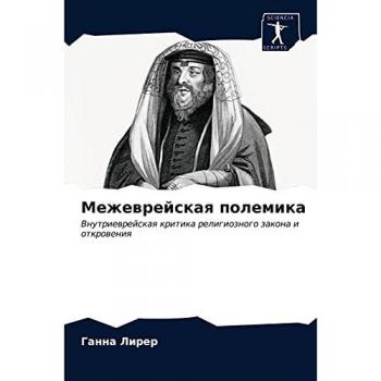 Lirer, Ganna: Mezhewrejskaq polemika