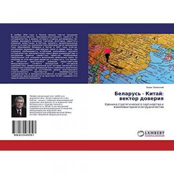 Беларусь - Китай: вектор доверия: Хроника стратегического партнерства и взаимовыгодного сотрудничества: Hronika strategicheskogo partnerstwa i wzaimowygodnogo sotrudn