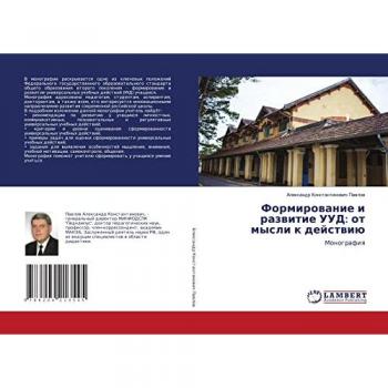 Формирование и развитие УУД: от мысли к действию: Монография: Monografiq