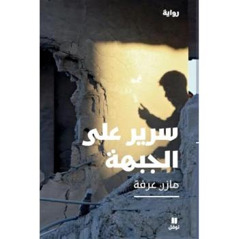 UN GRABAT SUR LE FRONT  SARîR