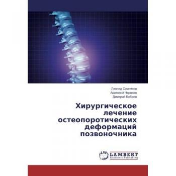 Хирургическое лечение остеопоротических деформаций позвоночника
