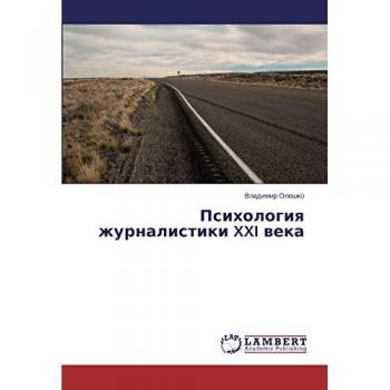 Психология журналистики XXI века