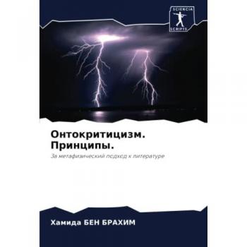 Онтокритицизм. Принципы.: За метафизический подход к литературе: Za metafizicheskij podhod k literature
