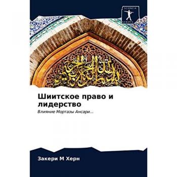 Шиитское право и лидерство: Влияние Мортазы Ансари...: Vliqnie Mortazy Ansari...