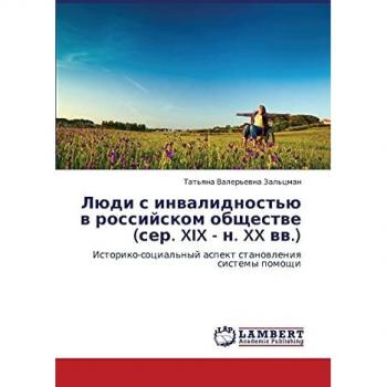 Люди с инвалидностью в российском обществе (сер. XIX - н. XX вв.): Историко-социальный аспект становления системы помощи: Istoriko-social'nyj aspekt stanowleniq sis