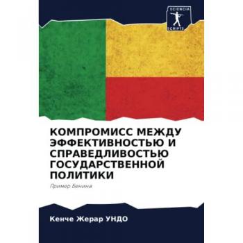 КОМПРОМИСС МЕЖДУ ЭФФЕКТИВНОСТЬЮ И СПРАВЕДЛИВОСТЬЮ ГОСУДАРСТВЕННОЙ ПОЛИТИКИ: Пример Бенина: Primer Benina