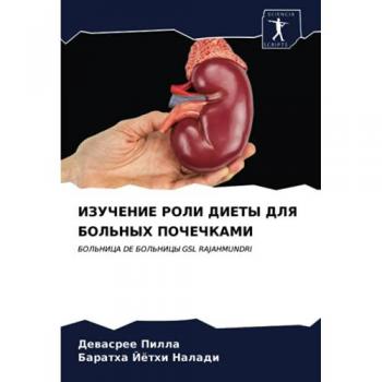 ИЗУЧЕНИЕ РОЛИ ДИЕТЫ ДЛЯ БОЛЬНЫХ ПОЧЕЧКАМИ: БОЛЬНИЦА DE БОЛЬНИЦЫ GSL RAJAHMUNDRI: BOL'NICA DE BOL'NICY GSL RAJAHMUNDRI