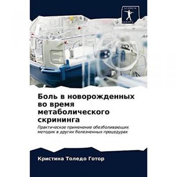 Боль в новорожденных во время метаболического скрининга: Практическое применение обезболивающих методик в других болезненных процедурах
