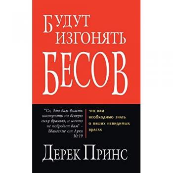 Prince, Derek: They shall expel demons - RUSSIAN