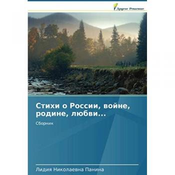Стихи о России, войне, родине, любви...: Сборник: Sbornik