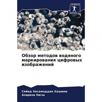 Обзор методов водяного маркирования цифровых изображений