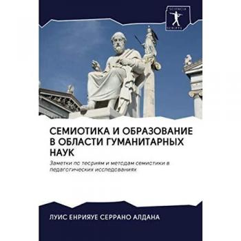СЕМИОТИКА И ОБРАЗОВАНИЕ В ОБЛАСТИ ГУМАНИТАРНЫХ НАУК: Заметки по теориям и методам семиотики в педагогических исследованиях: Zametki po teoriqm i meto