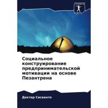 Социальное конструирование предпринимательской мотивации на основе Пезантрена: DE