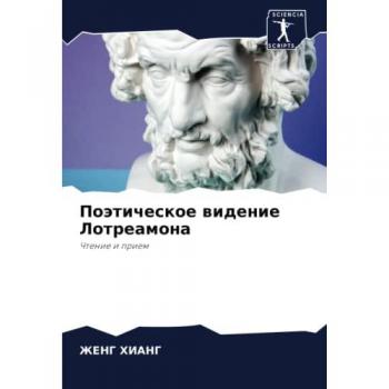 Поэтическое видение Лотреамона: Чтение и прием: Chtenie i priem