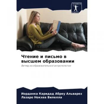 Чтение и письмо в высшем образовании: Взгляд из образовательной антропологии: Vzglqd iz obrazowatel'noj antropologii