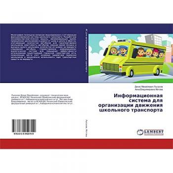 Информационная система для организации движения школьного транспорта