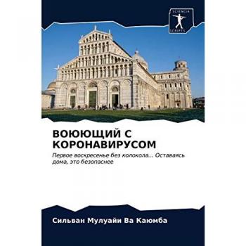 ВОЮЮЩИЙ С КОРОНАВИРУСОМ: Первое воскресенье без колокола... Оставаясь дома, это безопаснее: Perwoe woskresen'e bez kolokola... Ostawaqs' doma, äto bezopasnee