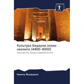 Культура бадаров эпохи неолита (4400-4000): Культура Эль-Бадари в Древнем Египте: Kul'tura Jel'-Badari w Drewnem Egipte