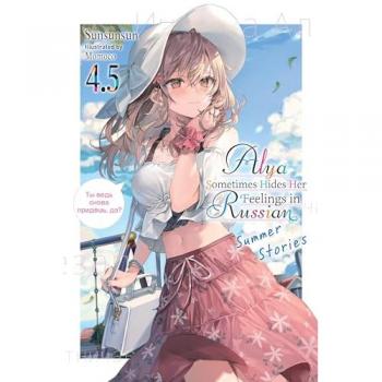 Alya Sometimes Hides Her Feelings in Russian Vol. 4.5