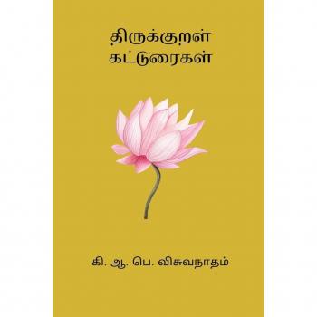 Thirukkural Katturaigal