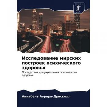 Исследование мирских построек психического здоровья: Последствия для укрепления психического здоровья: Posledstwiq dlq ukrepleniq psihicheskogo zdorow'q