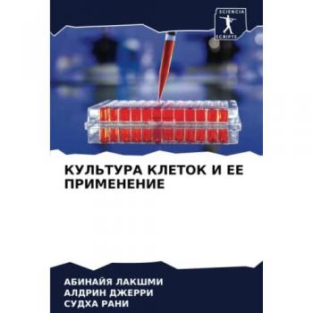 КУЛЬТУРА КЛЕТОК И ЕЕ ПРИМЕНЕНИЕ