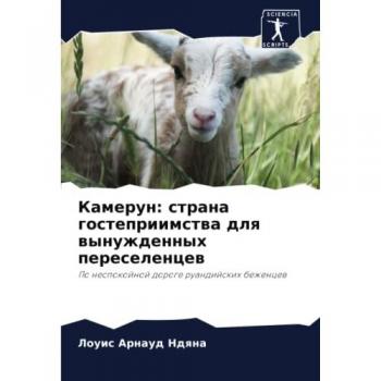 Камерун: страна гостеприимства для вынужденных переселенцев: По неспокойной дороге руандийских беженцев: Po nespokojnoj doroge ruandijskih bezhencew