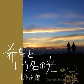 TATSURO YAMASHITA: La Luce di Kiboh