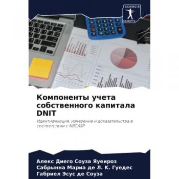 Компоненты учета собственного капитала DNIT: Идентификация, измерение и доказательства в соответствии с NBCASP: Identifikaciq, izmerenie i dokazatel'stwa w sootwetstwii