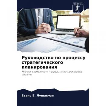 Lushakuzi, Ewans E.: Rukowodstwo po processu strategicheskogo planirowaniq