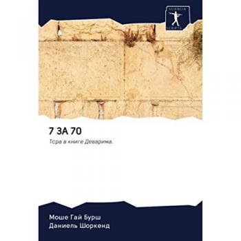 7 ЗА 70: Тора в книге Деварима.: Tora w knige Dewarima.