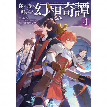 The Strange Adventure of a Broke Mercenary (Manga) Vol. 4