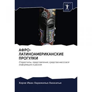 АФРО-ЛАТИНОАМЕРИКАНСКИЕ ПРОГУЛКИ: Стереотипы, представления, средства массовой информации и расизм: Stereotipy, predstawleniq, sredstwa massowoj informacii i rasizm